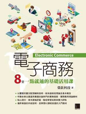 cover image of 電子商務